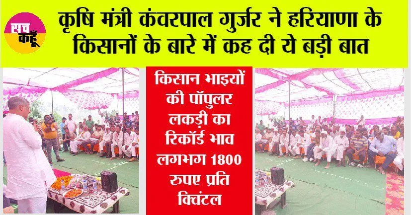कृषि मंत्री कंवरपाल गुर्जर ने हरियाणा के किसानों के बारे में कह दी ये बड़ी बात
