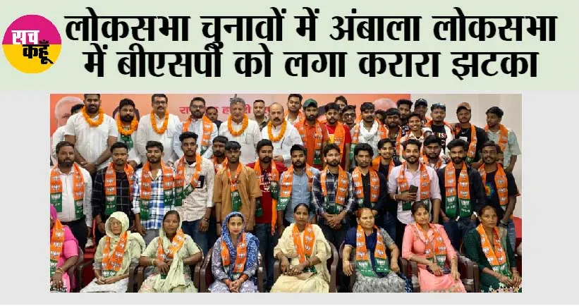 लोकसभा चुनावों में अंबाला लोकसभा में बीएसपी को लगा करारा झटका