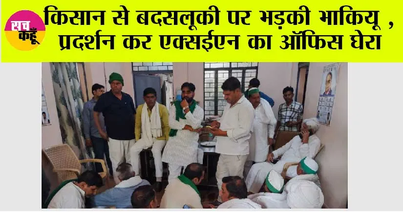 Kisan News: किसान से बदसलूकी पर भड़की भाकियू , प्रदर्शन कर एक्सईएन का ऑफिस घेरा 
