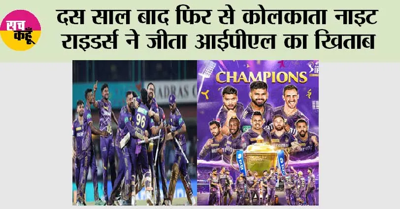 KKR vs SRH Final: दस साल बाद फिर से कोलकाता नाइट राइडर्स ने जीता आईपीएल का खिताब