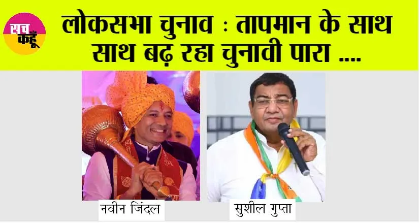 Kurukshetra Lok Sabha: नवीन जिंदल और सुशील गुप्ता के बीच कड़ा मुकाबला होने की उम्मीद