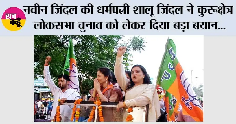 Kurukshetra Lok Sabha: नवीन जिंदल की धर्मपत्नी शालू जिंदल ने कुरूक्षेत्र लोकसभा चुनाव को लेकर दिया बड़ा बयान