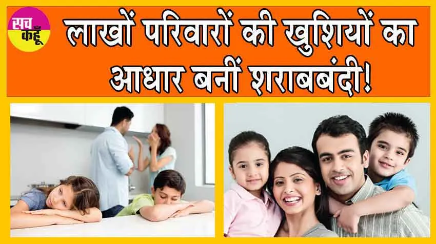 Liquor Prohibition : लाखों परिवारों की खुशियों का आधार बनीं शराबबंदी! घरेलू झगड़ों के 21 मामले कम हुए