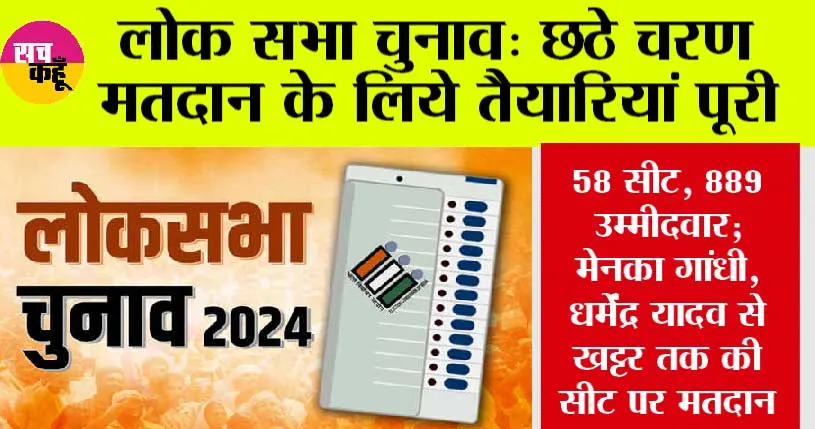 Lok Sabha Election: छठे चरण के लिए शनिवार को मतदान, पूर्व सीएम खट्टर और केंद्रीय मंत्री की किस्मत का फैसला…