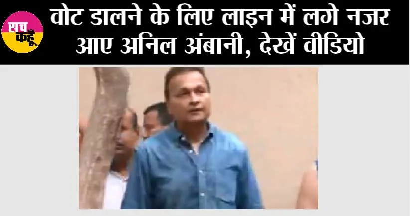 Lok Sabha Election 2024: वोट डालने के लिए लाइन में लगे नजर आए अनिल अंबानी, देखें वीडियो