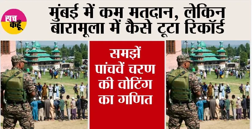 Lok Sabha Election 2024: मुंबई में कम मतदान, लेकिन बारामूला में कैसे टूटा रिकॉर्ड, समझें पांचवें चरण की वोटिंग का गणित