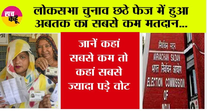 Lok Sabha Election 2024: लोकसभा चुनाव छठे फेज में हुआ अबतक का सबसे कम मतदान… जानें कहां सबसे कम तो कहां सबसे ज्यादा पड़े वोट