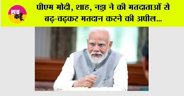 Lok Sabha Election: पीएम मोदी, शाह, नड्डा ने की मतदाताओं से बढ़-चढ़कर मतदान करने की अपील
