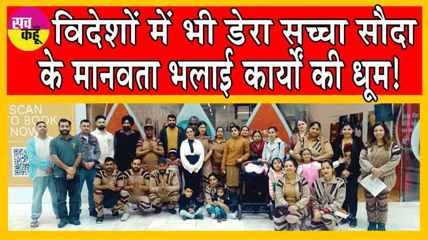 लन्दन हो या हो कनाडा, हर जगह बज रहा डेरा सच्चा सौदा के मानवता भलाई कार्यों का नगाड़ा!