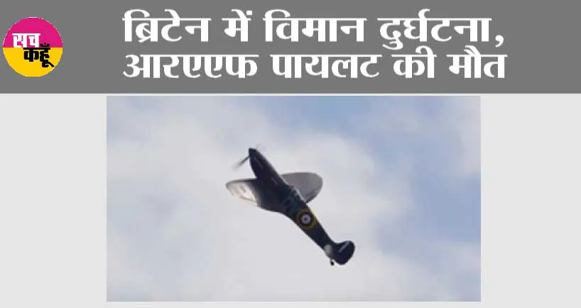 ब्रिटेन में विमान दुर्घटना, आरएएफ पायलट की मौत