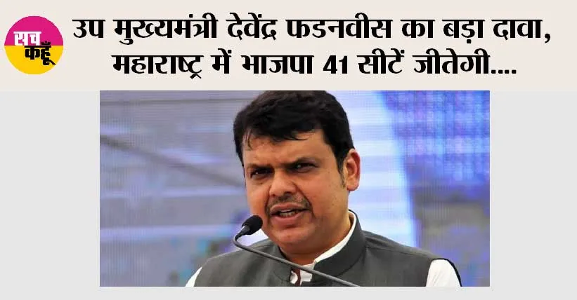 Maharashtra News: उप मुख्यमंत्री देवेंद्र फडनवीस का बड़ा दावा, महाराष्ट्र में भाजपा 41 सीटें जीतेगी