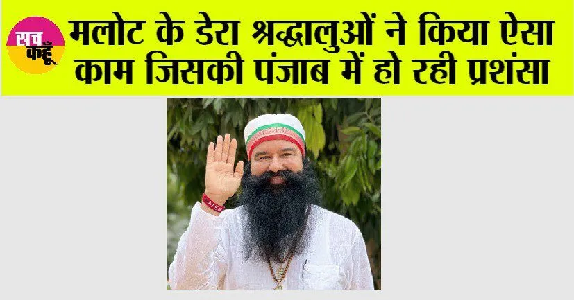 मलोट के डेरा श्रद्धालुओं ने किया ऐसा काम जिसकी पंजाब में हो रही प्रशंसा