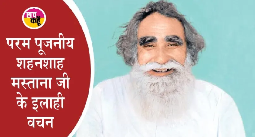 Shah Mastana Ji: अपने भक्त की सुनीं पुकार, बख्शी ‘खुशियाँ बेशुमार’!