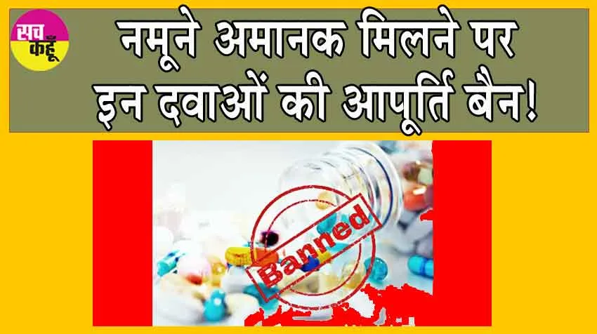 Medicines Banned: नमूने अमानक मिलने पर 10 दवाओं की आपूर्ति बैन!