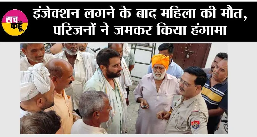 इंजेक्शन लगने के बाद महिला की मौत, परिजनों ने जमकर किया हंगामा
