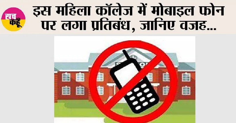 Treading News: इस महिला कॉलेज में मोबाइल फोन पर लगा प्रतिबंध, जानिए वजह…