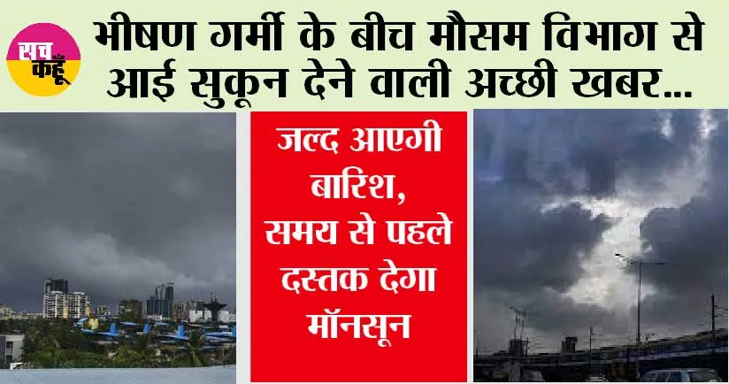 Monsoon 2024: भीषण गर्मी के बीच मौसम विभाग ने बताया कब होगी झमाझम बारिश! यहां पढ़े आपके शहर में कब से शुरू होगा बारिश का मौसम