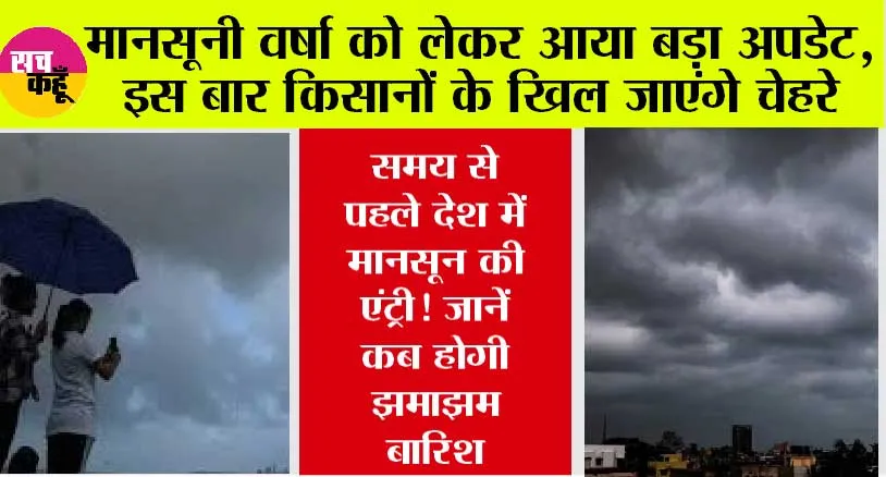 Monsoon 2024: मानसूनी वर्षा को लेकर आया बड़ा अपडेट, इस बार किसानों के खिल जाएंगे चेहरे, पढ़ें कब से होंगी बारिश