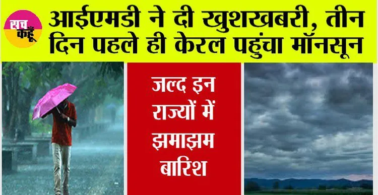 लू से अब मिलेगी राहत, यूपी, हरियाणा सहित इन 14 राज्यों में होगी बारिश, मॉनसून ने दी बड़ी खुशखबरी