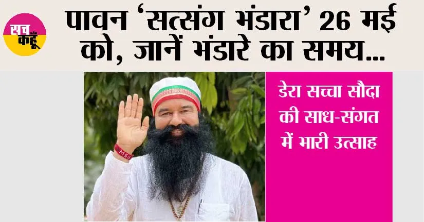 MSG Satsang Bhandara: पावन एमएसजी ‘सत्संग भंडारा’ 26 मई को, जानें भंडारे का समय
