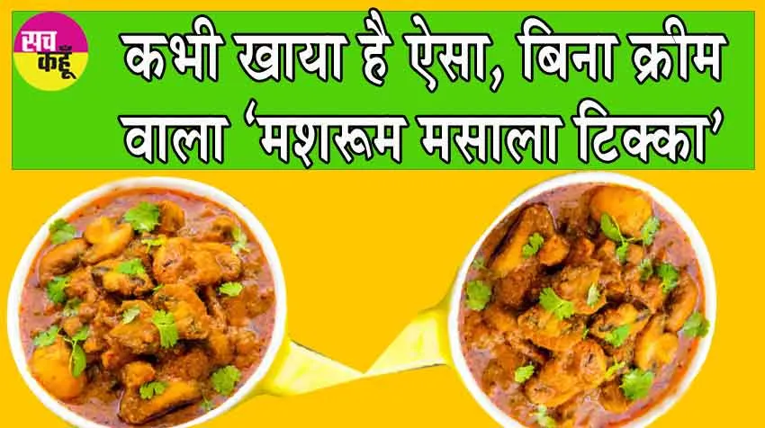 Mushroom Tikka Masala Recipe: कभी खाया है ऐसा, बिना क्रीम वाला मशरूम मसाला टिक्का, सीखें, एक शाकाहारी रेसिपी