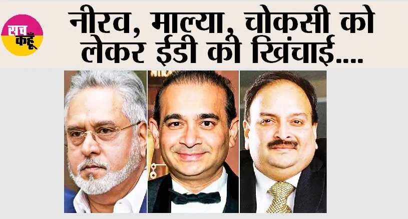 नीरव, माल्या, चोकसी को लेकर ईडी की खिंचाई