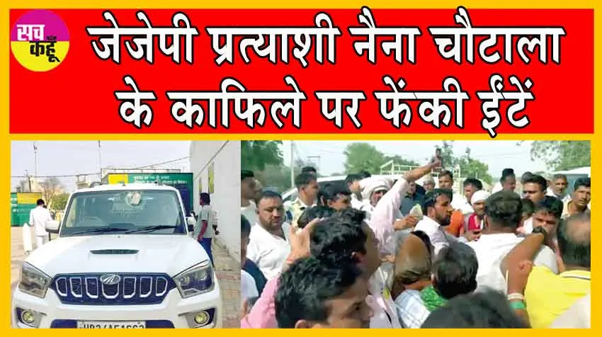 JJP Candidate’s Attacked : जेजेपी प्रत्याशी के काफिले पर ईंटों से हमला!