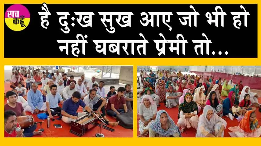 है दु:ख सुख आए जो भी हो, नहीं घबराते प्रेमी तो…