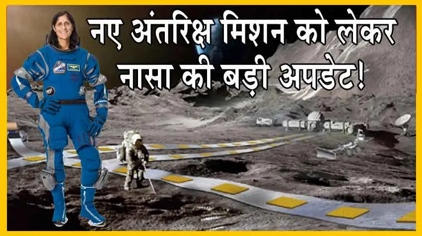 Nasa: नए अंतरिक्ष मिशन को लेकर नासा की बड़ी अपडेट!