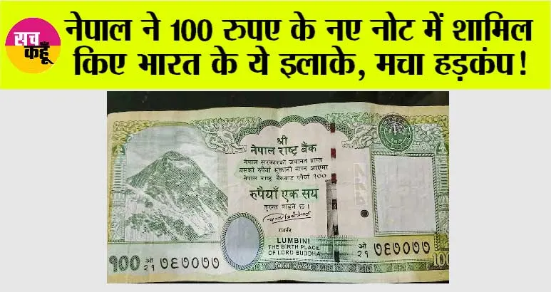 Nepal Currency: नेपाल ने किया करेंसी नोट में भारतीय इलाकों का जिक्र