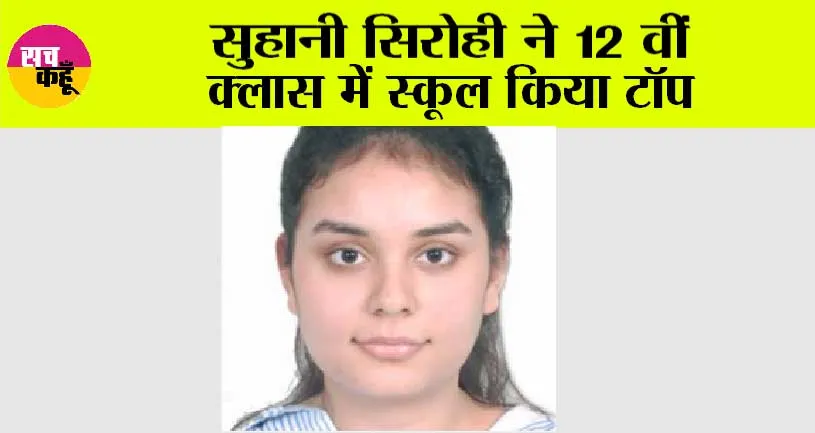 सुहानी सिरोही ने 12 वीं क्लास में स्कूल किया टॉप