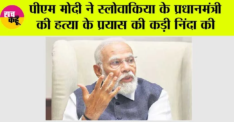 पीएम मोदी ने स्लोवाकिया के प्रधानमंत्री की हत्या के प्रयास की कड़ी निंदा की