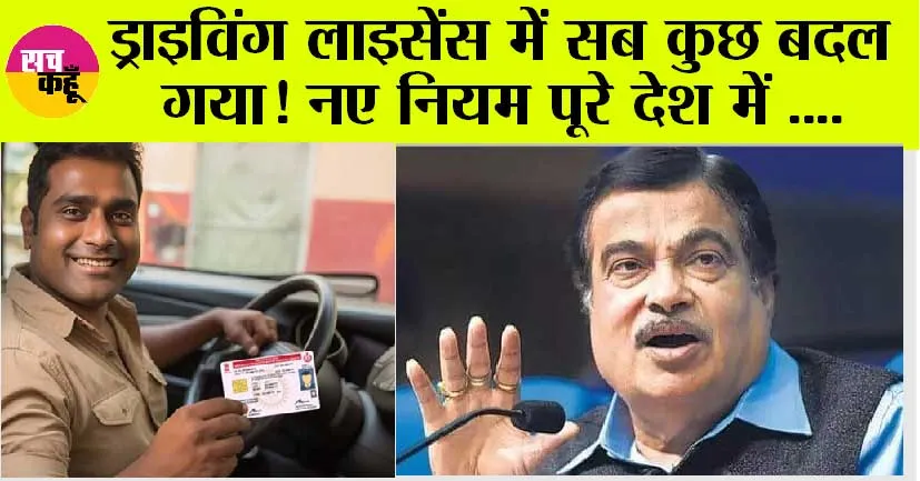 New Driving Rules: ड्राइविंग लाइसेंस बनाने की प्रकिया में हुआ बड़ा बदलाव, 1 जून से लागू