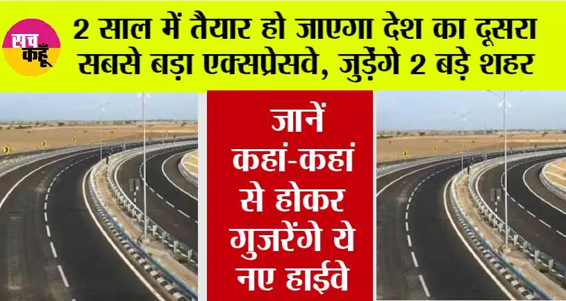 New Expressway: 2 साल में तैयार हो जाएगा देश का दूसरा सबसे बड़ा एक्सप्रेसवे, जुडेंगे 2 बड़े शहर, सफर का समय भी हो जाएगा आधा