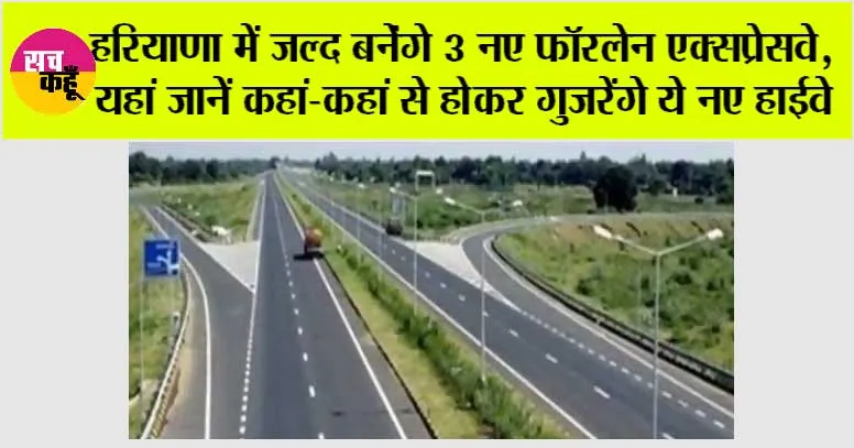 New Highway in Haryana: हरियाणा में जल्द बनेंगे 3 नए फॉरलेन एक्सप्रेसवे, यहां जानें कहां-कहां से होकर गुजरेंगे ये नए हाईवे