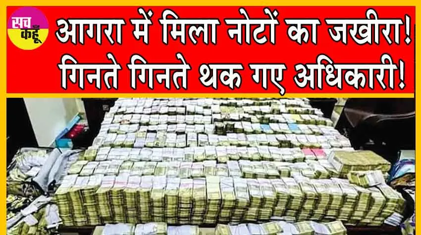 Income Tax Raid: आगरा में मिला नोटों का जखीरा! गिनते गिनते थक गए अधिकारी!