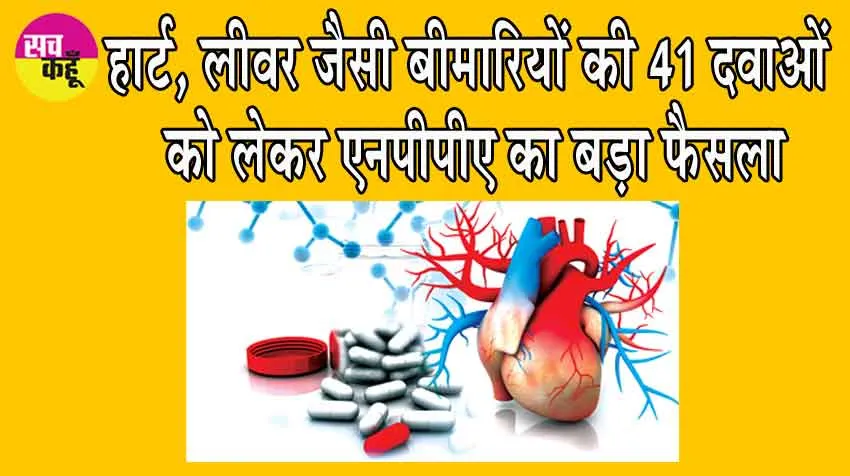 Reduced Essential Medicine Prices: डायबिटीज, हार्ट और लीवर जैसी बीमारियों की 41 दवाएं को लेकर एनपीपीए का बड़ा फैसला
