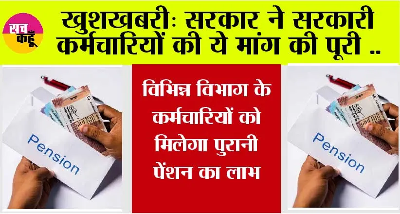Old Pension Scheme: सरकारी कर्मचारियों की ये मांग हुई पूरी, विभिन्न विभागों के कर्मचारियों को मिलेगा पुरानी पेंशन का लाभ