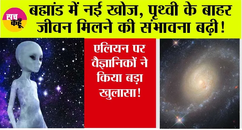 OMG News: बह्मांड में नई खोज, पृथ्वी के बाहर जीवन मिलने की संभावना बढ़ी! दावा, इंसानों के जैसे एलियन मिलना असंभव नहीं