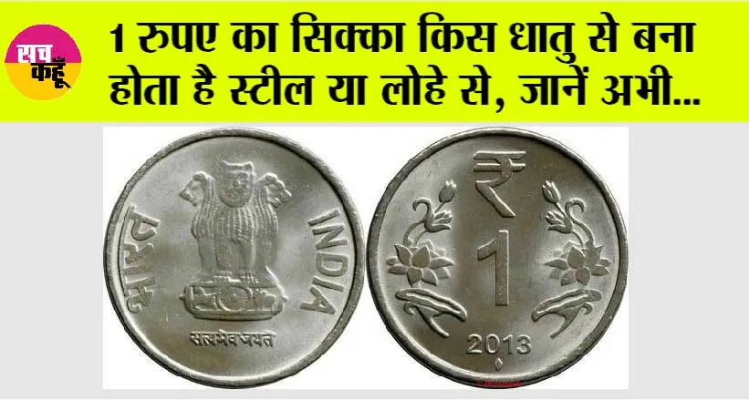 One Rupees Coin: किस धातु से बना होता हैं 1 रुपए का सिक्का स्टील या फिर लोहे? जानें अभी