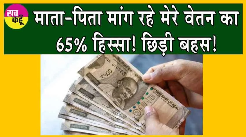 Viral News: मेरे माता-पिता मांग रहे मेरे वेतन का 65% हिस्सा! मैं क्या करुं? छिड़ी बहस!