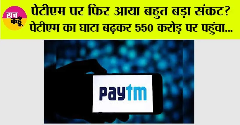 Paytm News: पेटीएम पर फिर आया बहुत बड़ा संकट? जानिये….