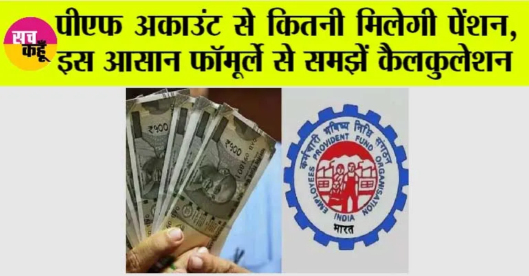 Pension Calculator: पीएफ अकाउंट से कितनी मिलेगी पेंशन, इस आसान फॉर्मूले से समझें कैलकुलेशन