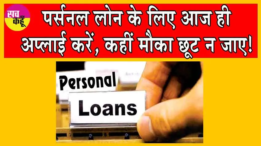 Personal Loans Offering: यदि नहीं हो रहा पैसों का जुगाड़ तो ये बैंक दे रहे हैं सबसे कम ब्याज पर पर्सनल लोन!