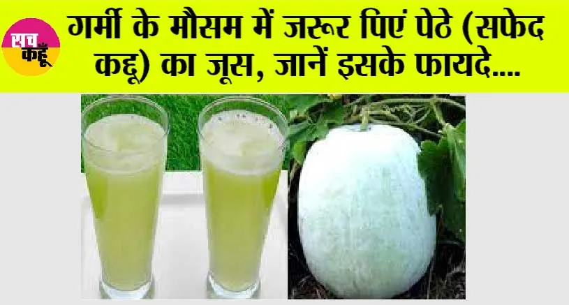 Petha Juice Benefits: तेज गर्मी में खुद को ठंडा रखने के लिए करें पेठे (सफेद कद्दू) का सेवन, जानें इसके गजब के फायदे