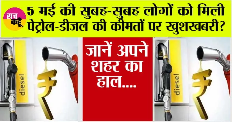 Petrol-Diesel Price Today: 5 मई की सुबह-सुबह लोगों को मिली पेट्रोल-डीजल की कीमतों पर खुशखबरी? जानें अपने शहर का हाल
