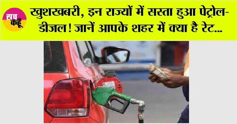 Petrol Diesel Prices Today: खुशखबरी, इन राज्यों में सस्ता हुआ पेट्रोल-डीजल! जानें आपके शहर में क्या है रेट