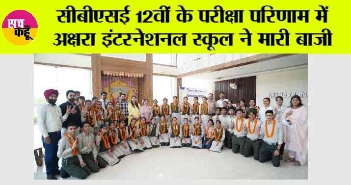 Pihova: सीबीएसई 12वीं के परीक्षा परिणाम में अक्षरा इंटरनेशनल स्कूल ने मारी बाजी