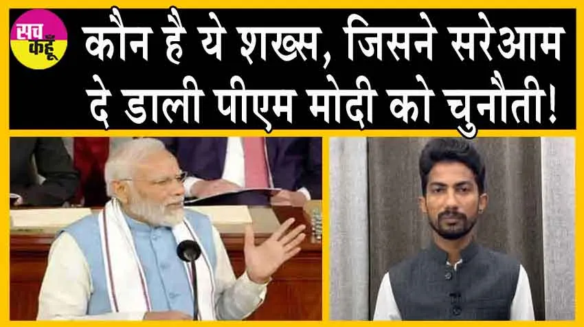 Lok Sabha Election 2024: कौन है ये शख्स, जिसने सरेआम दे डाली पीएम मोदी को चुनौती!