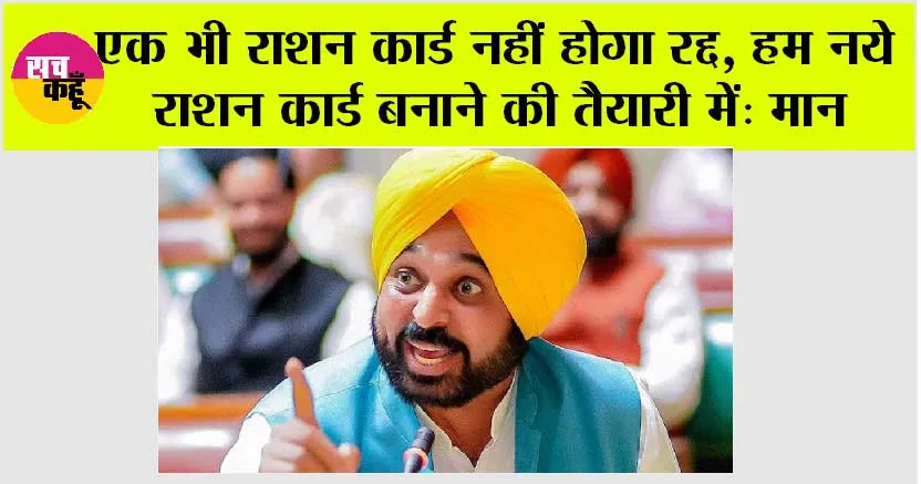 Punjab News: एक भी राशन कार्ड नहीं होगा रद्द, हम नये राशन कार्ड बनाने की तैयारी में: मान